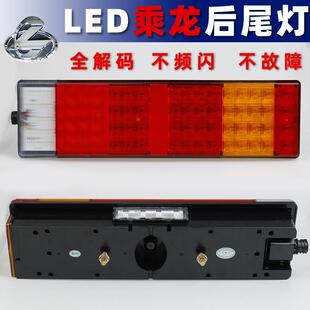 适配东柳汽乘龙后尾灯H7H5霸龙M5高亮LED货车M7重卡刹车灯总成
