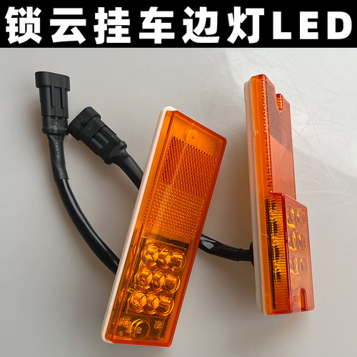 锁云带插头三线/两线半挂车边灯