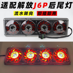 适配解放J6l货车J6P奥威JH6天威led后尾灯总成J7新悍V天V后组合灯
