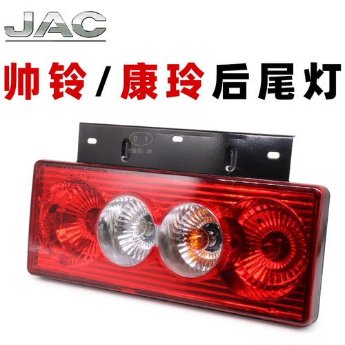 适配江淮帅铃/康玲货车后尾灯