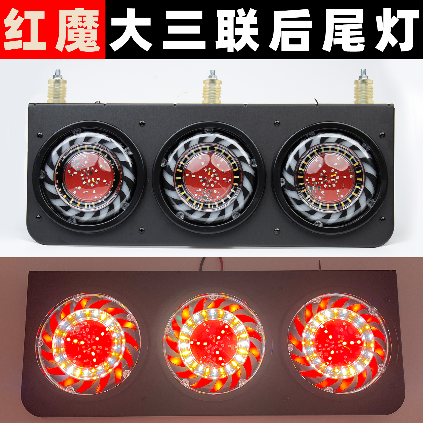 适配中集华俊挂车后尾灯大三联防水24V大货车三色爆闪刹车灯总成
