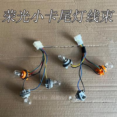 荣光小卡双排单排通用线束总成