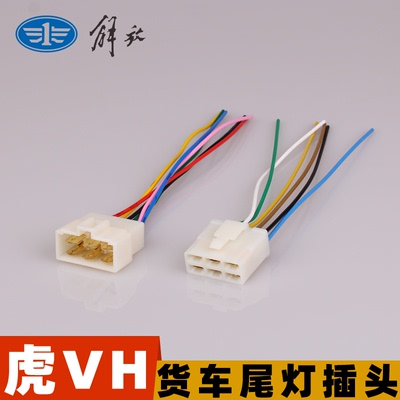 国标线解放虎VH后尾灯插头线束