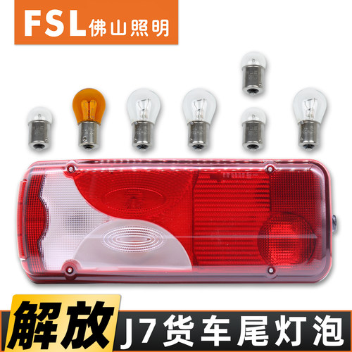 佛山灯泡适配解放J7后尾灯