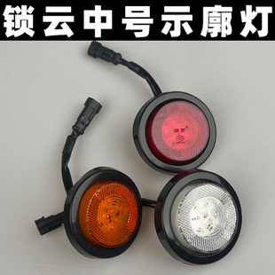 箱罐车板角灯 锁云中集挂车2.5寸单灯示廓灯示宽灯24V带插头集装