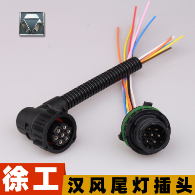 适用于徐工汉风后尾灯插头