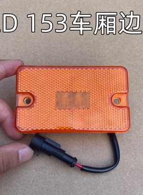 东风153大货车车厢边灯超亮示