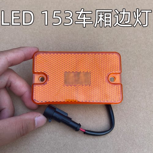 东风153大货车车厢边灯超亮示