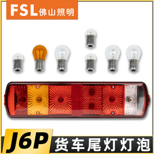 适配解放J6P后尾灯灯泡J6J7JH6天v悍v新悍威刹车灯转向灯倒车灯泡