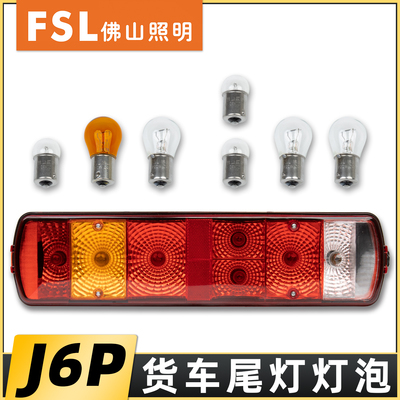正品佛山灯泡适配解放货车尾灯泡