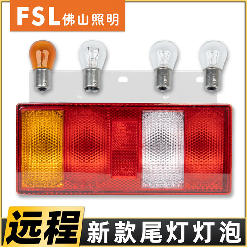 正品佛山灯泡适配远程货车尾灯