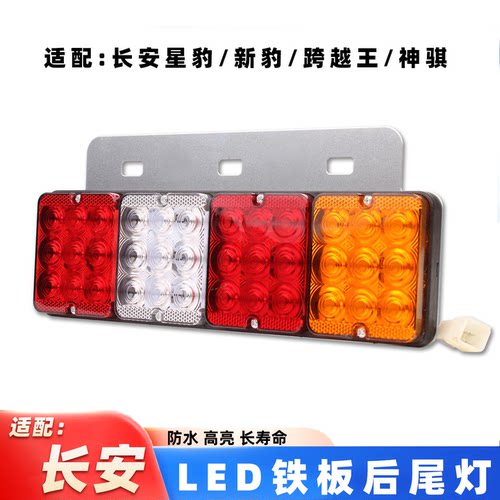 LED高亮防水长安后尾灯