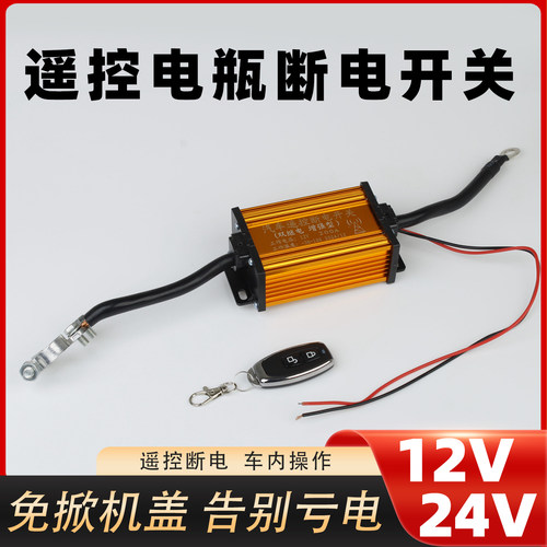 12V/24V电瓶遥控断电开关