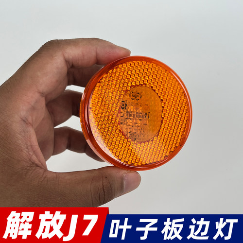 适配解放J7/JH6挡泥板边灯