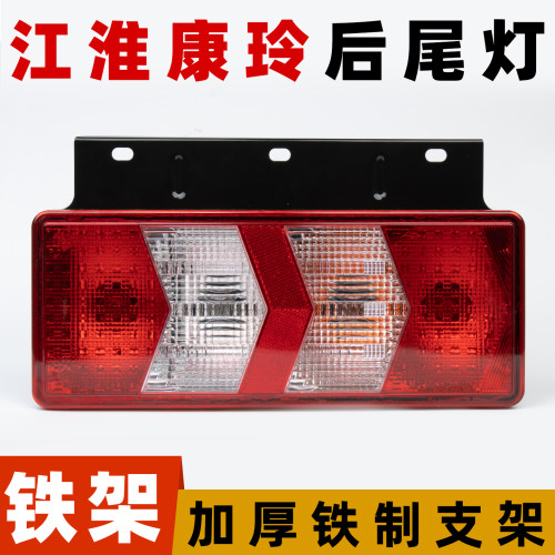 铁架款适配江淮康玲后尾灯