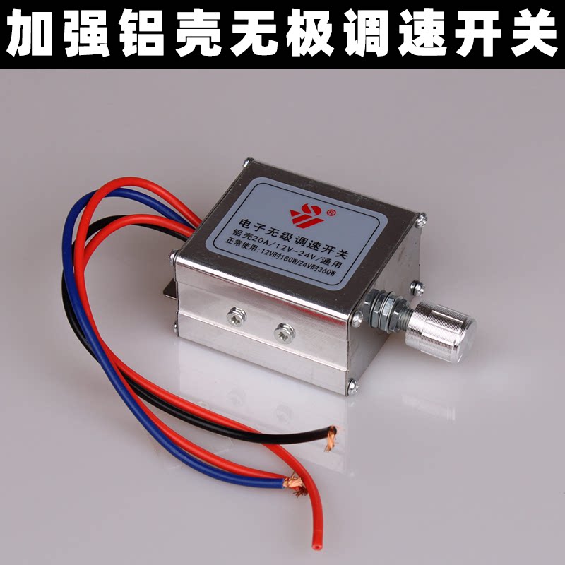 12V24V汽车无极调速开关马达风扇电机控制器360W调压大功率直流