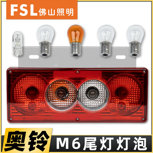 佛山灯泡适用于奥铃M6轻卡尾灯