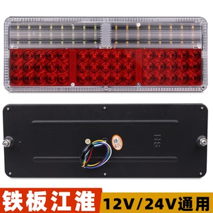 24v江淮货车后尾灯12伏LED骏铃格尔发康玲亮剑帅铃JAC刹车灯总成
