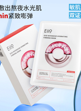 EIIO奕沃贴片水光补水保湿面膜