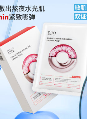 EIIO奕沃贴片水光补水保湿面膜