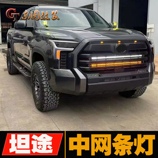 适用于24款坦途中网灯改装LED越野射灯黄白光越野远光灯前网灯条