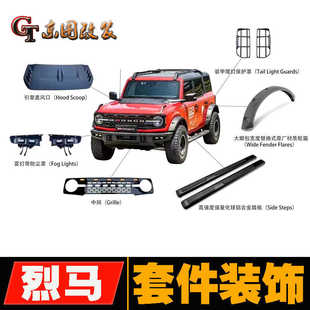 适用于福特烈马Bronco改装MP套件机盖风口中网雾灯加宽轮眉侧踏板