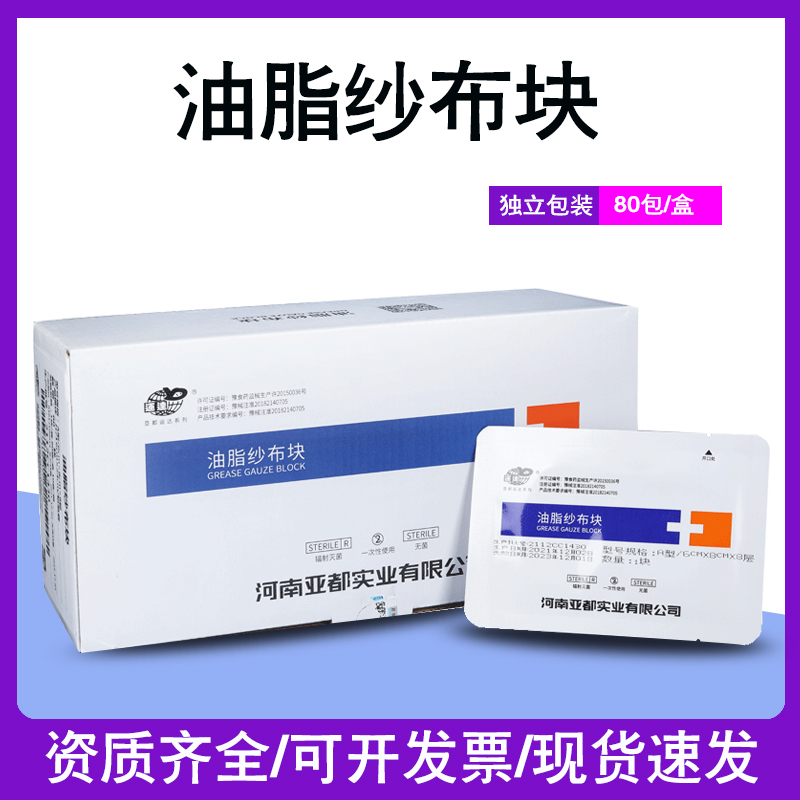 亚都灭菌油脂纱布块伤口包扎