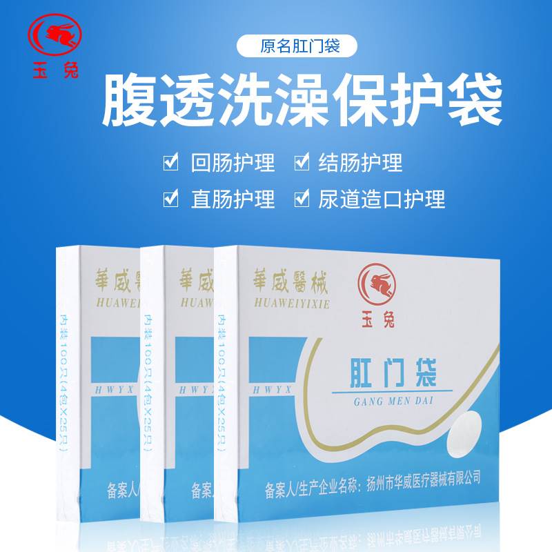 玉兔牌一次性使用肛门袋造口袋粘贴式大便接便袋腹膜透析肛袋LS-封面