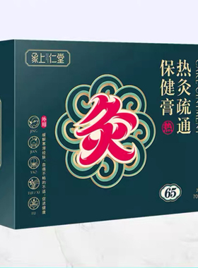 象上仁堂热灸疏通保健膏草本泥灸养生热敷中药泥灸膏日期临近便宜