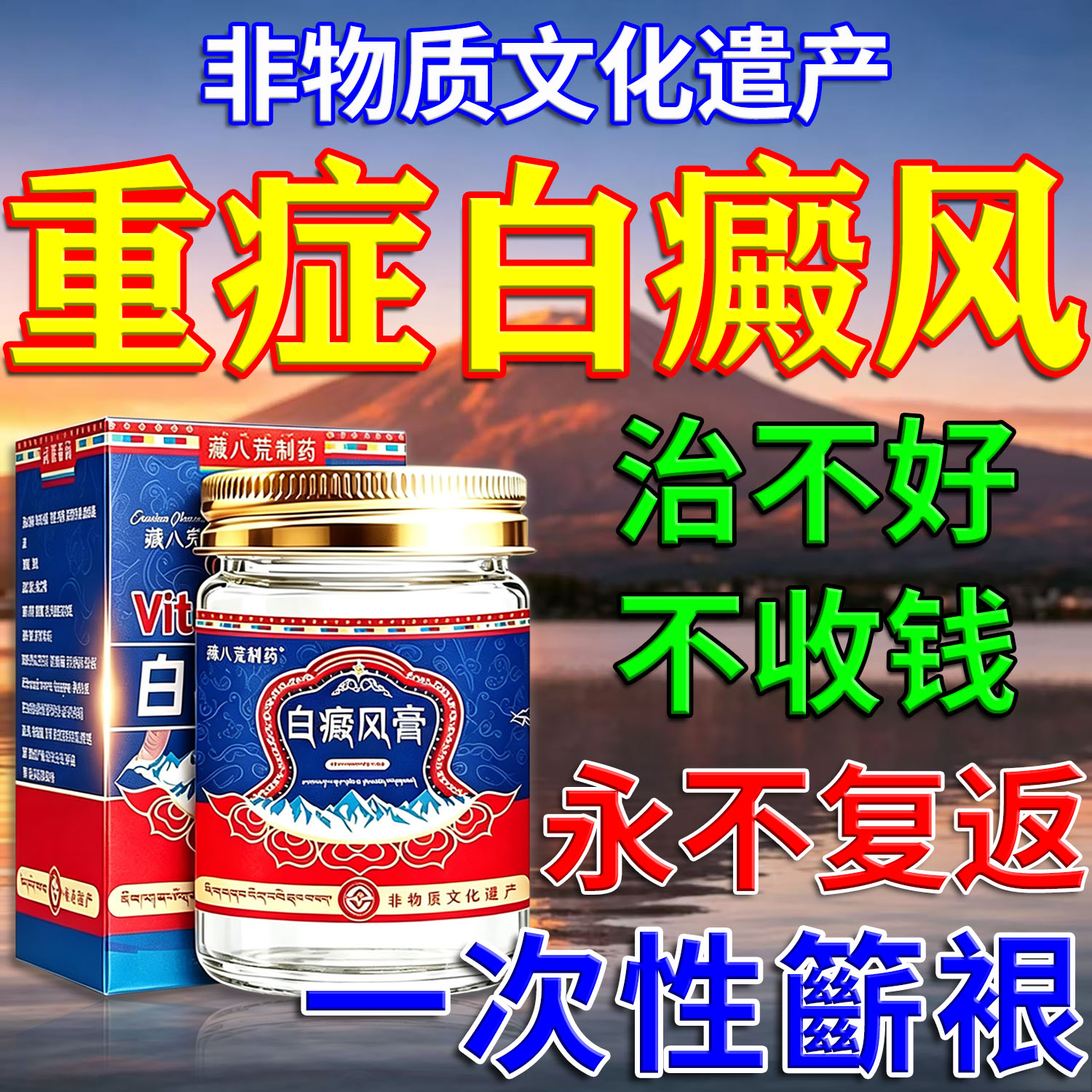 【非物质文化遗产】800%消白癜风