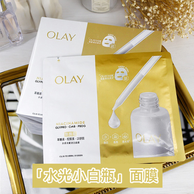 OLAY玉兰油水光小白瓶面膜补水美白超抗糖提亮紧致修护保湿敏感肌