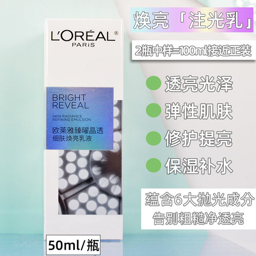 欧莱雅臻曜晶透细肤焕亮乳液补水保湿舒缓修护维稳注光乳液小中样
