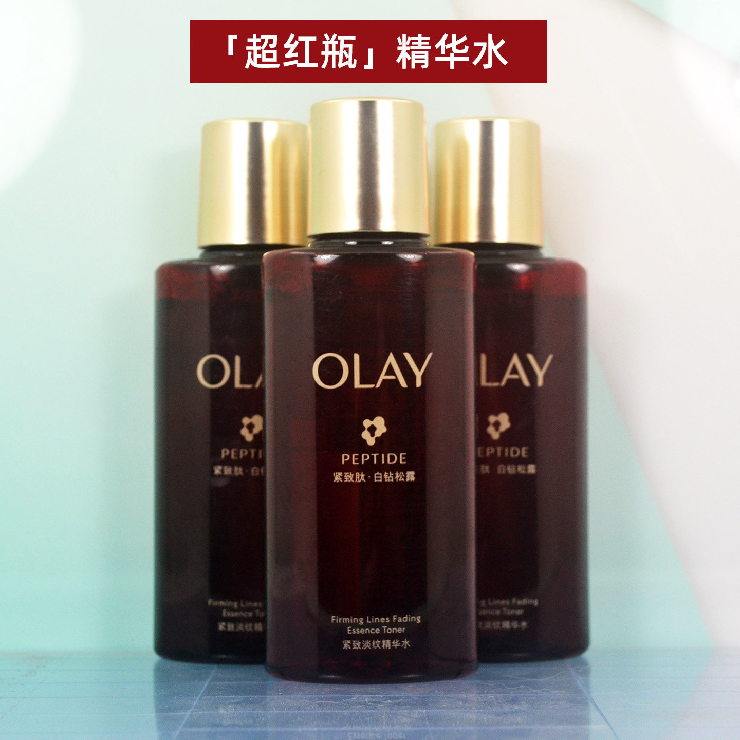 全新OLAY玉兰油超红瓶精华水90ml淡纹精粹水舒缓抗皱修护保湿补水