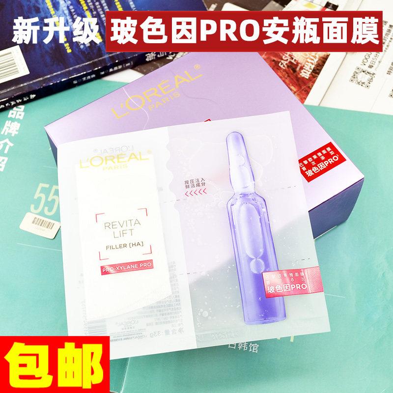 10片正品~欧莱雅玻色因B5安瓶精华面膜pro复颜玻尿酸淡纹修护抗皱