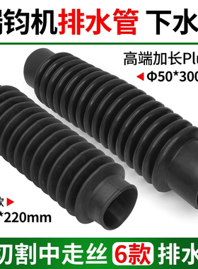 瑞均钧中走丝机排水管下水管线切割回水管250*50mm橡胶管排污管