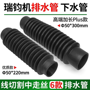 瑞均钧中走丝机排水管下水管线切割回水管250*50mm橡胶管排污管