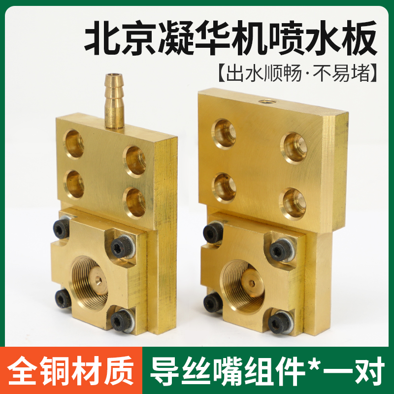 线切割凝华机喷水板全铜