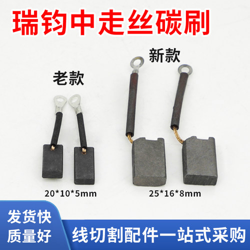 瑞钧均中走丝碳刷新款老款速发
