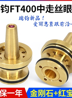 线切割配件瑞钧均新款FT400S机床中走丝眼模膜金刚石红宝石割锥度