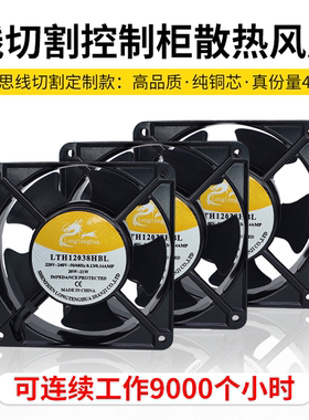 线切割电柜散热风扇12cm全铜线圈