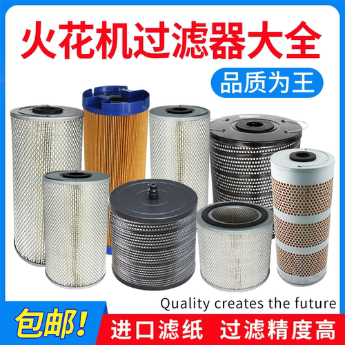 汉霸迪蒙沙迪克火花机过滤器