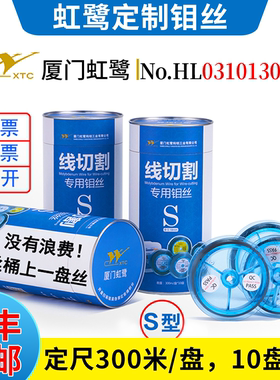 线切割专用厦门虹鹭钼丝S2型3000米桶装0.18mmS3/T5/T8/TX型2000m