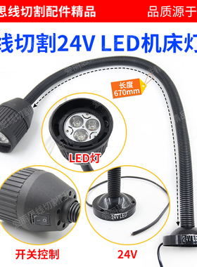 线切割机床工作灯24V LED 接线LED机床灯 圆底座 可360°随意弯曲