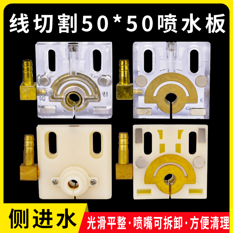 线切割快走丝喷水板侧进水50*50