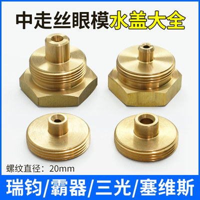 线切割中走丝眼模水盖