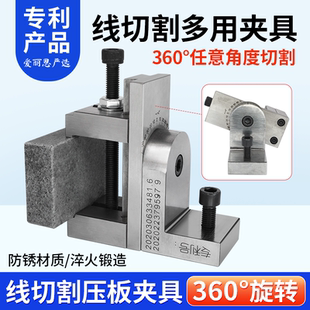 线切割新品多功能夹具快走丝压板固定工件螺丝强力固定360°旋转