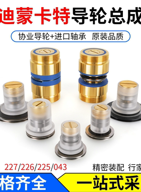 线切割导轮迪蒙卡特有机排丝轮总成227/043Cr12钢导轮总成225/226