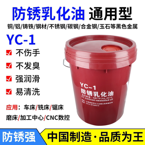 煜诚防锈乳化油通用型YC-1