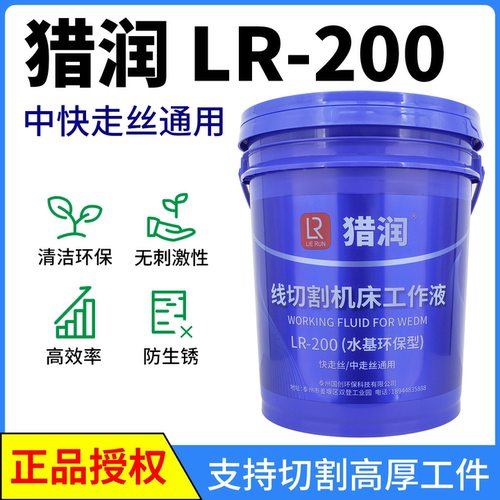 猎润线切割工作液乳化液切削液LR-200快中走丝通用水基环保切割液 - 封面