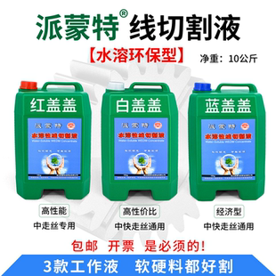 派蒙特水溶性线切割液浓缩水基环保型瑞钧中走丝快走丝工作冷却液